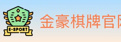 金豪棋牌官网 logo